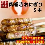 Yahoo! Yahoo!ショッピング(ヤフー ショッピング)肉巻きおにぎり 冷食 スタミナ源たれ 5本 テイクアウト イベント お持ち帰り 湯煎 レンチン 鉄板 棒 もてる 冷凍食品 キャンプ
