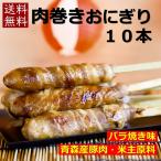 肉巻きおにぎり 串 国内生産 バラ焼き 業務用 冷凍 (5本×2袋) セット 学園祭 文化祭 高校 大学 模擬店 イベント 出店 屋台 片手 食材 食品 BBQ