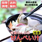 お中元 お歳暮 贈り物 せんべい汁 5食 セット 青森 郷土料理 IH対応 直火 アルミ鍋 冷凍 南部せんべい 青森 ギフト お歳暮 敬老の日 ギフト キャンプ
