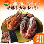 お歳暮 お年賀 ギフト ころ柿 枯露柿 山梨県産 干し柿 特1号(大箱) 12〜20個入 送料無料  ...