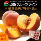 桃 敬老の日 プレゼント ギフト 山梨県産 甲斐黄金桃 特秀 2kg 5〜8個入 送料無料 一部地域を除く