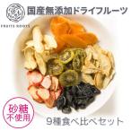 【初回食べ比べ9種セット】 マツコの知らない世界で紹介 フルーツルーツ ドライフルーツ ミックス 国産 無添加 砂糖不使用 FRUITSROOTS