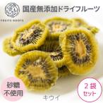 マツコの知らない世界で紹介 フルーツルーツ ドライフルーツ キウイ 2袋セット 国産 無添加 砂糖不使用 ドライキウイ FRUITSROOTS