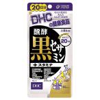 DHC 醗酵 黒セサミン ＋スタミナ 50.4g 120粒 賞味期限2023年02月以降