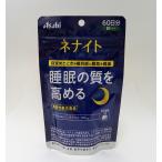 アサヒ ネナイト 60日分 240粒 賞味期限2024年08月以降