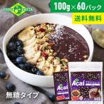 フルッタフルッタ公式 冷凍アサイーピューレ プレーン 100g×60パック(15袋セット) 無糖