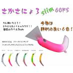 1089工房 さかさにょろ 60FS