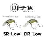 スミス 団子魚 ダンゴウオ SR-Low／DR-Low