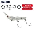 スミス チクタクリッパー S シンキングモデル TIC-TAC LIPPER
