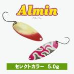 ウォーターランド アルミん 5.0g セレクトカラー アルミン スプーン