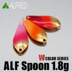 ALFRED アルフレッド ALFスプーン 1.8g Wカラーシリーズ