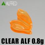 ALFRED アルフレッド クリアアルフ 0.8g CLEAR ALF