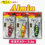 ウォーターランド アルミん 3.4g [有頂天カラー] アルミン