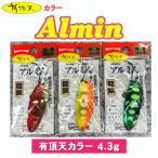 ウォーターランド アルミん 4.3g [有頂天カラー] アルミン