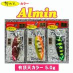 ウォーターランド アルミん 5.0g [有頂天カラー] アルミン