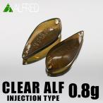 ALFRED アルフレッド クリアアルフ インジェクションタイプ 0.8g CLEAR ALF