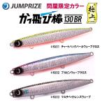 ジャンプライズ かっ飛び棒130BR 問屋限定 極上カラー カタニホロ