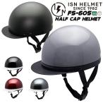 ヘルメット バイク 半キャップ ハーフヘルメット 125ccまで 白つば FS605 FS-JAPAN 石野商会 / バイクヘルメット 原付 スクーター