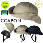 【SGマーク適合商品】自転車 ヘルメット おしゃれ 大人用 帽子 SG認証 / 自転車ヘルメット / 女性 / かわいい / CCAPON キャポン 石野商会 / 送料無料