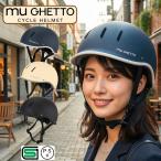 自転車 ヘルメット子供用 男の子 女の子 大人用 女性 男性 兼用 muGHETTO ミュゲット サイズ調整 かわいい おしゃれ SG適合品 安全 安心 ISN HELMET 石野商会