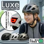 自転車 ヘルメット 女性 男性 LED マグネット SG認証 レビュー投稿 保証延長 通勤 通学 LUXE ISN11307 石野商会  FSJAPAN