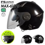 ショッピングインナー バイク ヘルメット ジェット インナーサンバイザー MAX-612W FS-JAPAN 石野商会 / SG規格 PSC規格