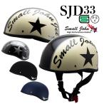 ヘルメット バイク 半キャップ ダックテール ハーフ 125ccまで対応 スモールジョンジェット SJD33 石野商会 SG規格 PSC規格 原付 スクーター