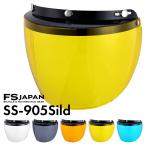 スライディングシールド 3点ボタン SS-905Sild / スペアシールド ジェットへルメット / FS-JAPAN 石野商会