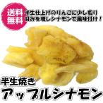 半生焼きアップルシナモンドライアッ...