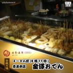 金澤おでん 2〜3人前 8種11個 石川県金沢の赤玉本店から 北陸グルメ 産直 送料無料 おでん お中元 お歳暮 プレゼント ギフト 敬老 父の日 母の日 贈り物 熨斗