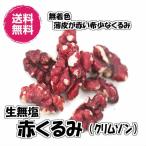 生無塩赤くるみ アメリカ産 2kg／1kgパックが2袋入り ナッツ 送料無料（赤くるみ1kg×2P） 無塩 無添加 クルミ ルビーウォルナッツ チャ..