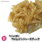 ライム香る生姜菓子生姜スティックラ...