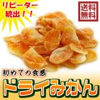 温州みかんのドライオレンジ 210g／70gパックが3袋入り ドライフルーツ 半生タイプ 送料無料 房ごとドライ（みかん70g×3P） チャック袋 小分け おやつ