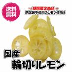 国産ドライレモン 輪切り 1kg／500gパ