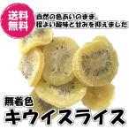 ドライキウイスライス 輪切り 240g／