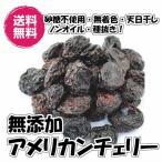 無添加アメリカンチェリー 1kg ドラ