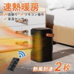 セラミックヒーター 小型 首振り コンパクト リモコン操作 軽量 転倒時 自動電源オフ 足元 暖房 セラミックファンヒーター