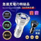 シガーソケット 充電 USB 車 iPhone Android 携帯 スマホ 充電器 車載 3口 急速充電 3.1A 12V 24V 対応 カーチャージャー 車中泊グッズ 防災グッズ