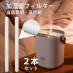 当店販売専用 加湿器 フィルター 2本 卓上 充電式 超音波式 大容量 上部給水 省エネ 卓上加湿器 静音 除菌 LED ライト 空焚き防止 乾燥防止