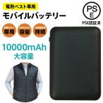 ワークマン 空調服 バッテリー モバイルバッテリー USB PSE認証済 10000mAh 大容量 Type-C MircoUSB 過熱 過充電 保護機能 電熱ベスト