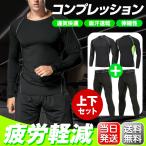 コンプレッション インナー ラッシュガード メンズ レディース 長袖 抗菌作業服 アンダーシャツ ロング タイツ 上下セット同時販売 消臭 吸水 吸汗 速乾