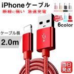 iPhone ケーブル 長さ 2m USBケーブル 急速充電 データ転送 iPad XS Max XR X8 7 6s PLUS 90日保証 合金製