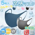 【500枚限定価格/当日発送】 ひんやり マスク 蒸れない 在庫あり 接触冷感 涼しい 5枚入り 個包装 洗える UVカット 花粉 ウィルス 飛沫 感染予防 送料無料