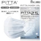 ピッタ マスク PITTA  2.5a 日本製 アラクス 密着アーチ形状 N95規格相当 5枚入 ウィルス 飛沫 UVカット