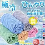 【秋の感謝祭・最大12%OFF】 タオル ひんやりタオル 新仕様 接触冷感 クール タオル 夏用 冷えタオル 冷感 UVカット 素材 生地