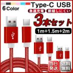 Type-C Typec ケーブル 3本セット 2m/1.5m/1m 高速充電 USB データ転送 90日間保証 Android Galaxy Xperia AQUOS HUAWEI