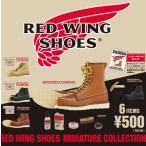 レッドウイング RED WING SHOES ミニチュアコレクション 全6種セット ※カプセル版 【在庫品】