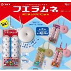 フエラムネ ミニチュアマスコット 全4種セット【在庫品】