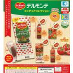 デルモンテミニチュアコレクション 全5種セット(カプセルなし)【在庫品】