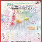 【7月予約】 本気のミニなわとび2 キラキラ 全9種セット　※8日と10日頃入荷予定